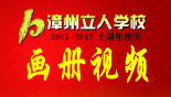 10周年校庆画册