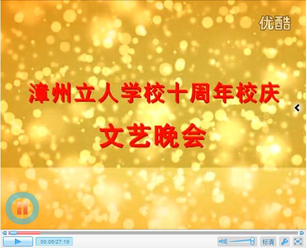 十周年校庆文艺晚会视频