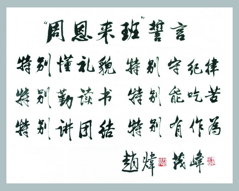 周恩来班誓言
