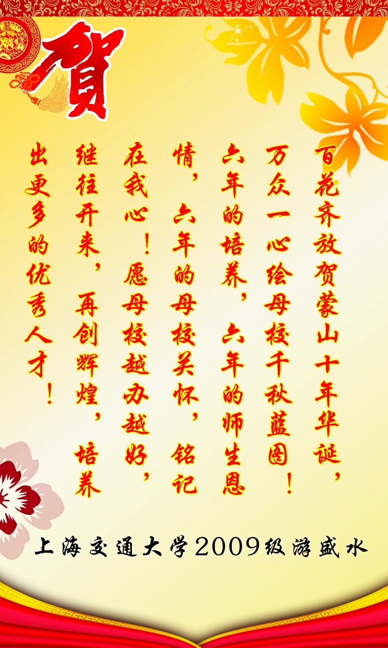 上海交通大学2009级游盛水贺词