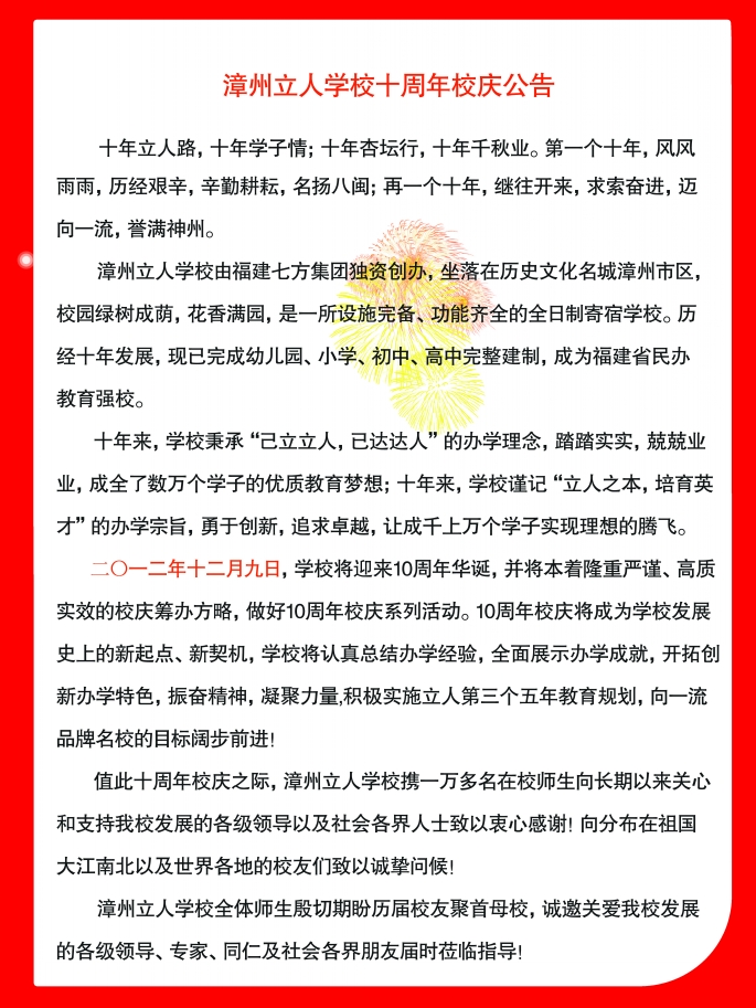 我校十周年校庆公告