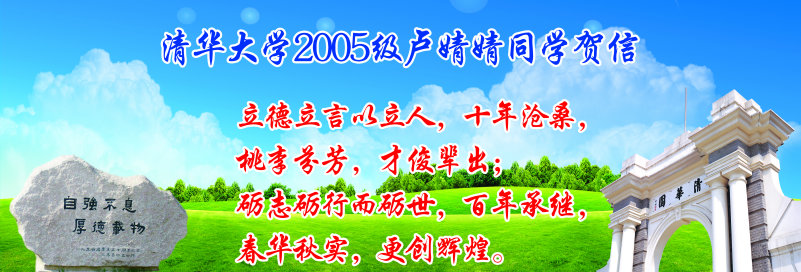 清华大学2005级卢婧婧同学贺信